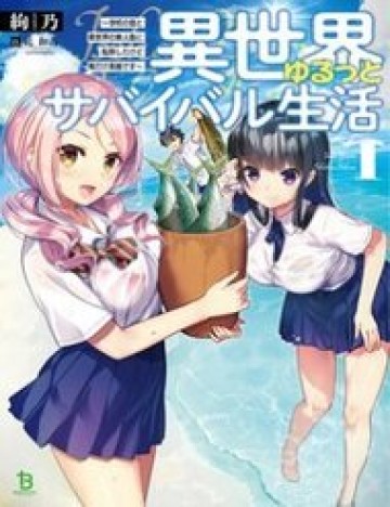 Isekai Yurutto Survival Seikatsu: Gakkou No Minna To Isekai No Mujintou Ni Tenishitakedo Ore Dake